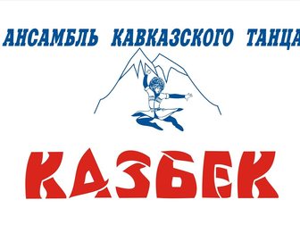 Скачать фото Школы студии ансамбля Казбек/ школа кавказского танца 33290196 в Ставрополе
