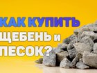 Уникальное фото  Щебень, гравий, керамзит, кирпич, блоки , песок с доставкой 82784793 в Твери