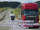 Скачать фотографию Транспортные грузоперевозки Грузоперевозки из/в Усинск 68994208 в Усинске