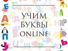 Скачать бесплатно фотографию  Курс «АЗБУКА» Online, Изучение азбуки 74661696 в Воронеже